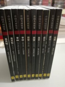 中国名画欣赏 第五辑 明信片 全十册 九五品 实物图 品相佳 正版