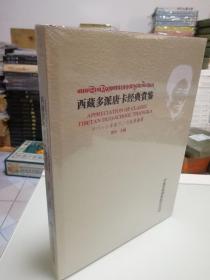 西藏多派唐卡经典赏鉴 正版全新未拆封