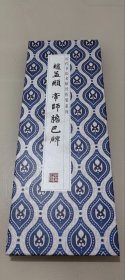 赵孟頫京师胆巴碑 历代书法名帖经折装系列 九五品  正版