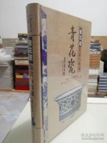 中国艺术品典藏大系 青花瓷鉴赏与收藏  正版全新未拆封