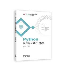 Python程序设计项目化教程 孙永道 9787040596465 高等教育出版社