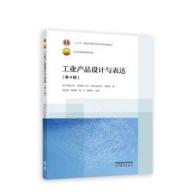 工业产品设计与表达 北京科技大学,华南理工大学,西安交通大学,窦