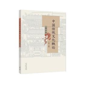 中国传统文化概论（第三版）