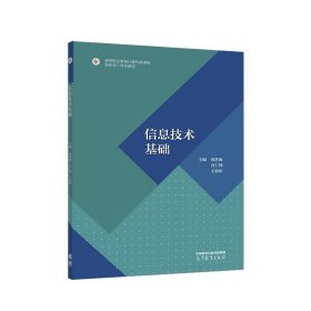 信息技术基础 刘洪海,肖仁锋,王婷婷 9787040597462 高等教育出版