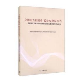 立德树人担使命 脱贫攻坚显担当：贫困地区普通高校本科教育教学