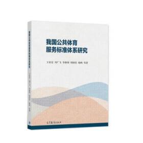 我国公共体育服务标准体系研究 王家宏,刘广飞,李燕领,樊炳有,杨