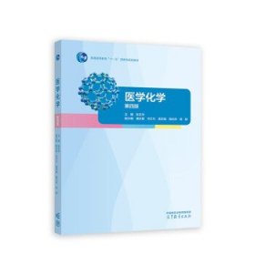 医学化学 魏永慧,冯宁 著,张乐华 9787040602753 高等教育出版社