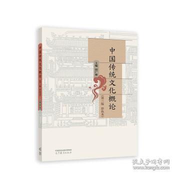 中国传统文化概论 田广林 9787040592535 高等教育出版社
