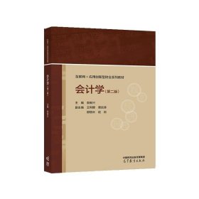 会计学 袁振兴 9787040600018 高等教育出版社