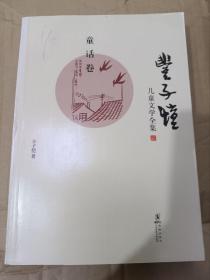 丰子恺儿童文学全集：童话卷