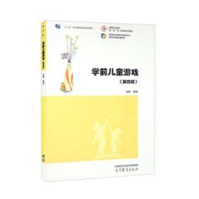 学前儿童游戏 杨枫 9787040568912 高等教育出版社