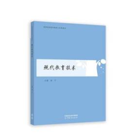 现代教育技术 杨宁 9787040585940 高等教育出版社