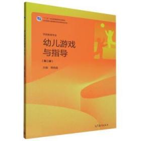 幼儿游戏与指导 周艳霞 9787040575040 高等教育出版社