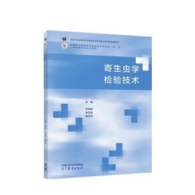 寄生虫学检验技术 许郑林,张志勇,高志玲 9787040596496 高等教育