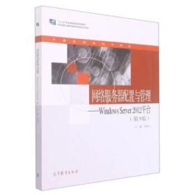 网络服务器配置与管理--Windows Server2012平台 高晓飞