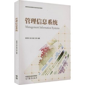 管理信息系统 廖述梅,沈波,杨波,刘炜 9787040596625 高等教育出