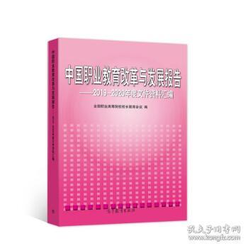 中国职业教育改革与发展报告——2019-2020年度文件资料汇编