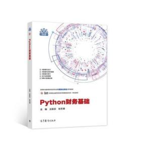 Python财务基础 王新庆,张艺博 著 9787040573404 高等教育出版社