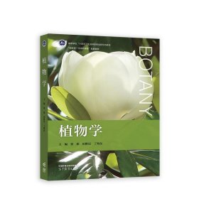 植物学 张彪,田胜尼,丁海东 9787040602395 高等教育出版社