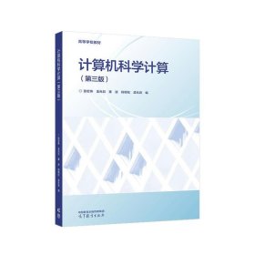 计算机科学计算 张宏伟,金光日,董波,程明松,孟兆良