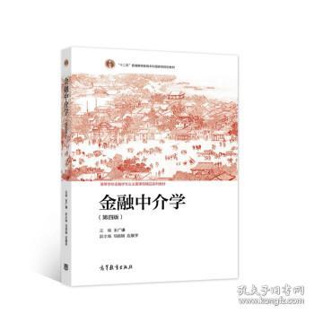 金融中介学（第四版）