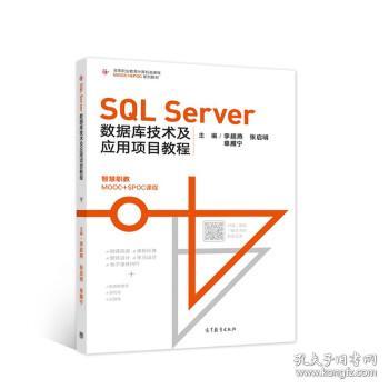 SQL Server数据库技术及应用项目教程 李超燕,张启明,章雁宁 著