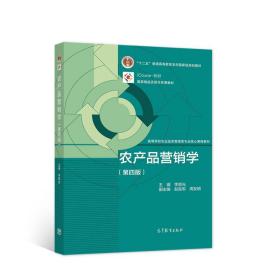 农产品营销学（第四版）