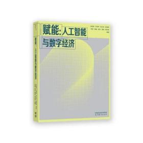 赋能：人工智能与数字经济