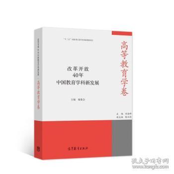 改革开放40年中国教育学科新发展·高等教育学卷