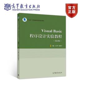 Visual Basic程序设计实验教程（第2版）