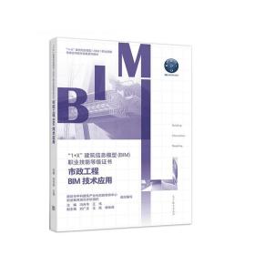 市政工程BIM技术应用 冯升华王伟 9787040556766 高等教育出版社