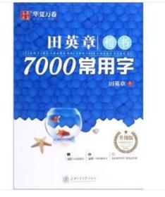 华夏万卷田英章楷书7000常用字手写体钢笔字帖学生成人初学者硬笔书法临摹描红繁体字练字帖