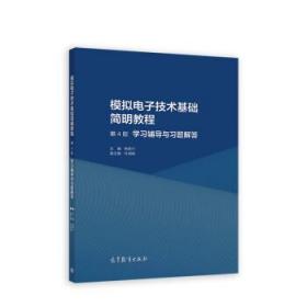 模拟电子技术基础简明教程（第4版）学习辅导与习题解答