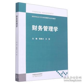 财务管理学 张敦力,王征 9787040584844 高等教育出版社