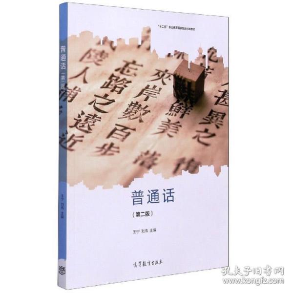 普通话 王宁,刘伟 9787040551945 高等教育出版社