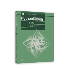 Python程序设计 杨柏林 主编,刘细涓 副主编 9787040599091 高等