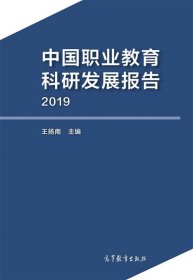 中国职业教育科研发展报告 王扬南 9787040553239 高等教育出版社