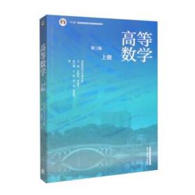 高等数学（第三版）（上册）