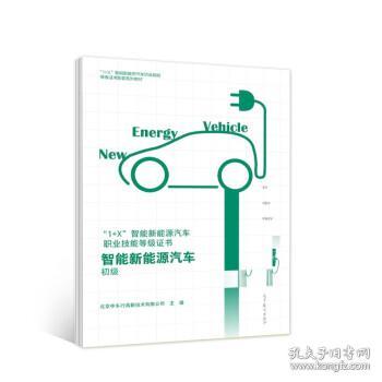 智能新能源汽车 初级 北京中车行高新技术有限公司 9787040551273