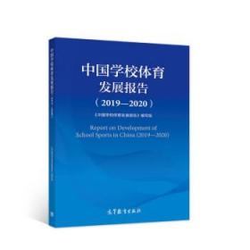 中国学校体育发展报告 《中国学校体育发展报告》编写组