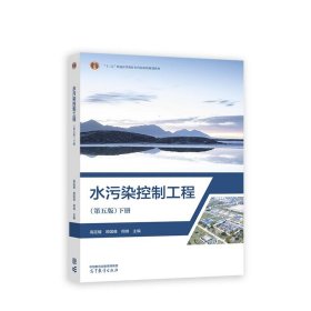 水污染控制工程 高廷耀,顾国维,周琪 9787040607581 高等教育出版