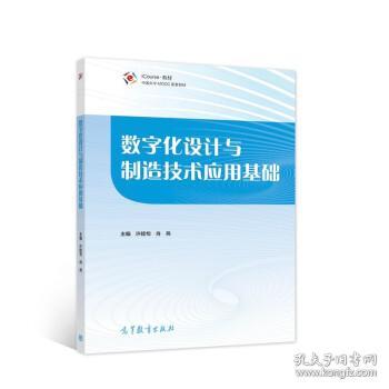 数字化设计与制造技术应用基础