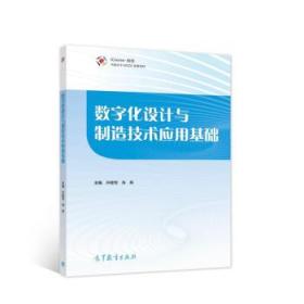 数字化设计与制造技术应用基础