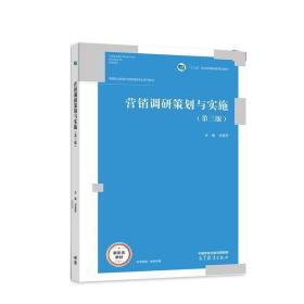 营销调研策划与实施 刘继芳 9787040564723 高等教育出版社