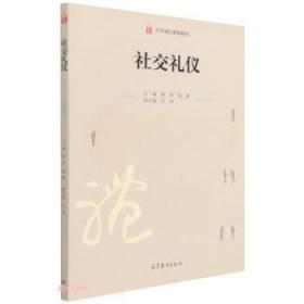 社交礼仪 靳希,赵颖著,靳希,赵颖 编 9787040568455 高等教育出版