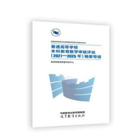 普通高等学校本科教育教学审核评估精要导读 教育部教育质量评估