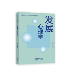 发展心理学 方晓义 9787040611809 高等教育出版社