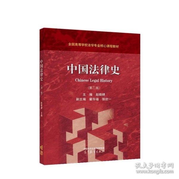中国法律史（第二版）
