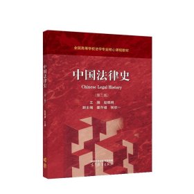 中国法律史 赵晓耕 9787040603347 高等教育出版社