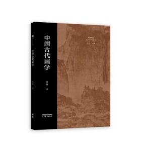 中国古代画学 贾涛 9787040588699 高等教育出版社